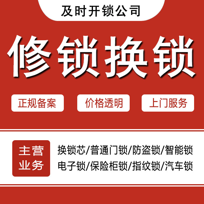 阜阳颍州区24小时上门 [开锁换锁修锁] 防盗门·保险柜·汽车锁